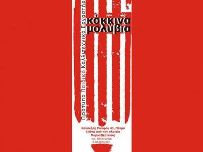 Στα Κόκκινα Μολύβια το Σάββατο 8 Νοέμβρη...