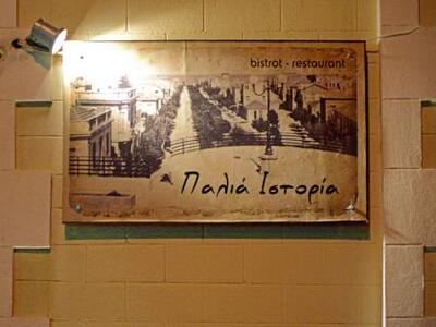 Μία «Παλιά Ιστορία» ξαναζεί στην Τριών Ν...