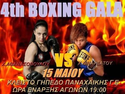 Αντίστροφη μέτρηση για το 4o Gala Πυγμαχ...