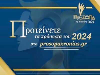 Προτείνετε τα Πρόσωπα της Χρονιάς 2024