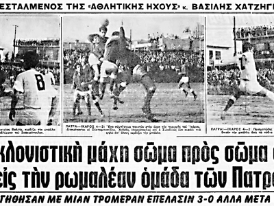 Χαμός πριν έξι δεκαετίες για να δουν το Πάτραι