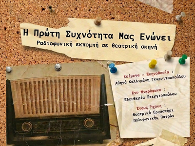 Μουσικοθεατρική παράσταση: «Η Πρώτη Συχν...