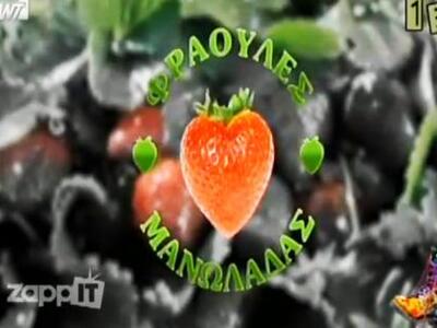  Το αφιέρωμα του Αντώνη Κανάκη στις φράο...