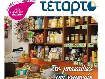 Μόλις κυκλοφόρησε η εφημερίδα ΤΕΤΑΡΤΟ	