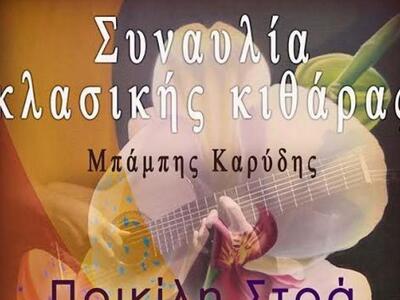 Αυτή την Κυριακή στην Πάτρα ο κιθαρίστας...