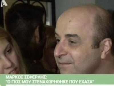 Σεφερλής: Ο γιος μου στενοχωρήθηκε με το...