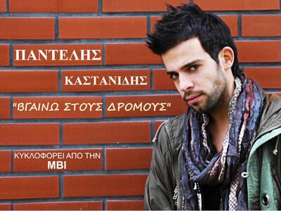 Ο πατρινός Παντελής Καστανίδης κυκλοφόρη...