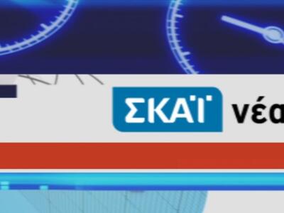 Και ο ΣΥΡΙΖΑ ανακοίνωσε εμπάργκο στον ΣΚΑΪ