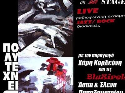 Το ραδιοφωνικό studio μεταφέρεται στη σκ...