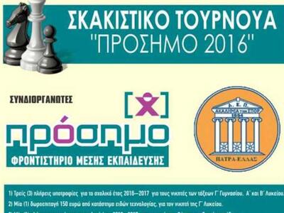 Σκακιστικό τουρνουά για μαθητές από την ...