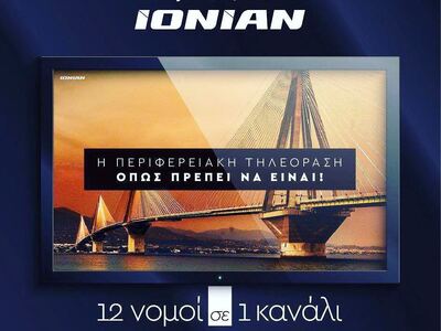 Η Περιφέρεια ψήφισε ΙΟΝΙΑΝ!