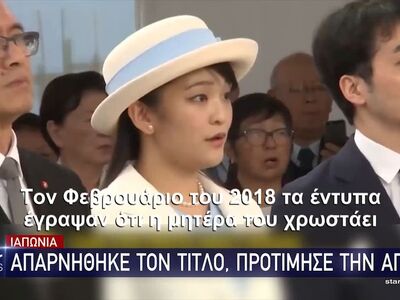 Κόντρα στο πρωτόκολλο η Γιαπωνέζα πριγκί...