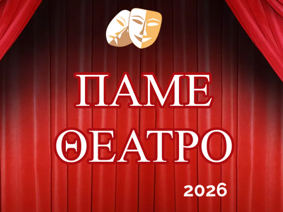 Δωρεάν θέατρο για τους φοιτητές του Πανε...