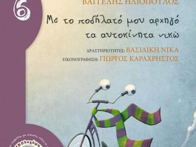 Πάτρα: Μια γιορτή για το περιβάλλον