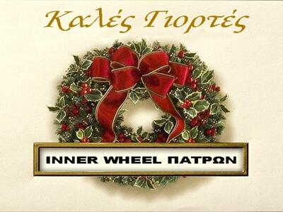 Πάτρα: Ετήσια εκδήλωση του Ομίλου Inner ...