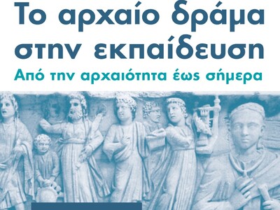 Πάτρα: Διεθνές Συνέδριο, «Το αρχαίο δράμ...