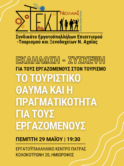 Εργατικό Κέντρο Πάτρας: Εκδήλωση με θέμα «Το τουριστικό θαύμα και η πραγματικότητα για τους εργαζόμενους» Εργατικό Κέντρο Πάτρας: Εκδήλωση με θέμα «Το τουριστικό θαύμα και η πραγματικότητα για τους εργαζόμενους»