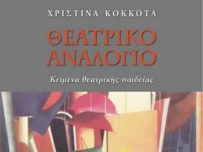 Το "Θεατρικό αναλόγιο" της Χρι...