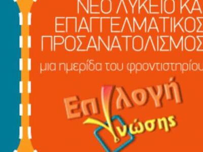 Ημερίδα με θέμα «Νέο Λύκειο και Επαγγελμ...