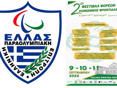 Ας γνωρίσουμε τα Παραολυμπιακά Αθλήματα στην Πάτρα