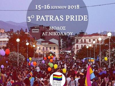 3ο Patras Pride: Ανακοινώθηκαν οι ημερομηνίες
