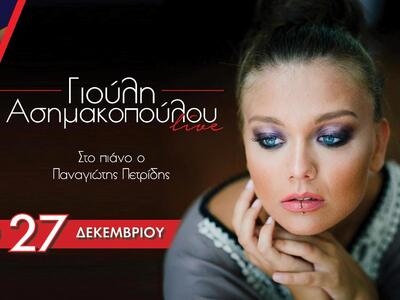 Πάτρα: Την Πέμπτη 27/12 μία live γιορτιν...