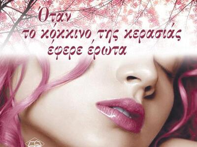 Βιβλιοπαρουσίαση: «Το κόκκινο της κερασι...