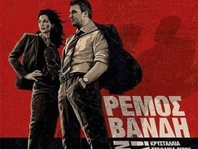Αναβάλλεται η πρεμιέρα των Βανδή & Ρ...