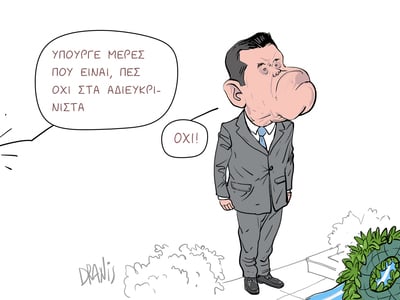 Ο υπουργός και τα... "αδιευκρίνιστα...