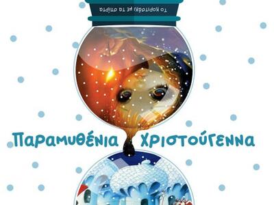 Παραμυθένια Χριστούγεννα την Πέμπτη στο ...