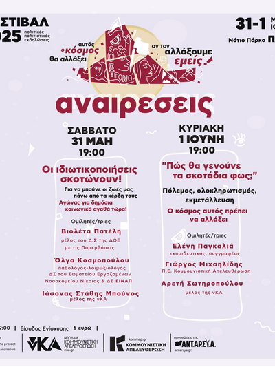 Το Φεστιβάλ Αναιρέσεις Πάτρας 2025 στις 31 Μαΐου και 1η Ιουνίου στο Νότιο Πάρκο Το Φεστιβάλ Αναιρέσεις Πάτρας 2025 στις 31 Μαΐου και 1η Ιουνίου στο Νότιο Πάρκο