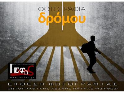 Η Φωτογραφική Λέσχη Πάτρας ΗΔΥΦΩΣ στο 1ο...