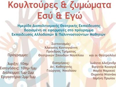 Ημερίδα με θέμα «Κουλτούρες και Ζυμώματα...