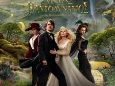 Αίγιο: Η ταινία "Οζ: Μέγας και Παντ...