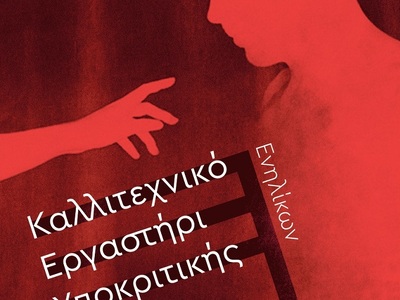 Πάτρα: Το Καλλιτεχνικό Εργαστήρι Υποκριτ...