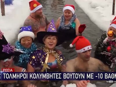 Παγωμένες Χριστουγεννιάτικες βουτιές και...