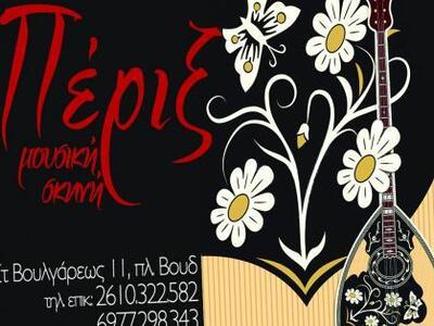 Τσικνοπέμπτη η παρέα πάει Πέριξ