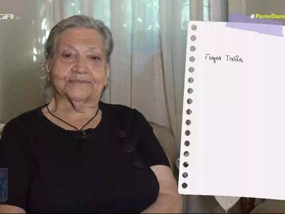 Οι ερωτικές συμβουλές της γιαγιάς Τούλας