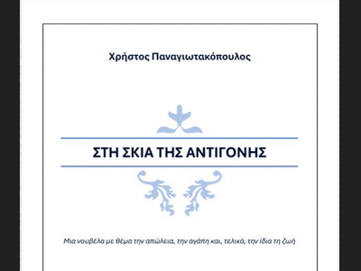 «Στη Σκιά της Αντιγόνης» - Ένα συγκλονισ...