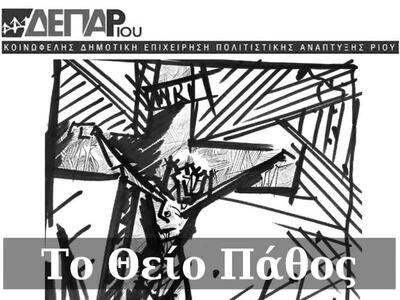 "Το Θείο Πάθος" από την ΔΕΠΑΡίου 