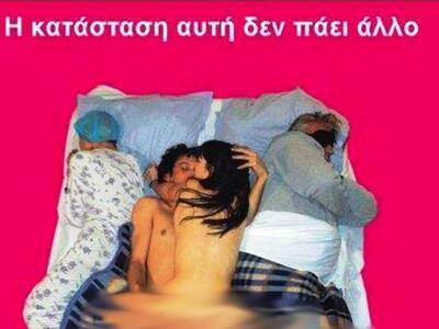 Σεξ στο σπίτι! Δείτε την ευρηματική αφίσ...