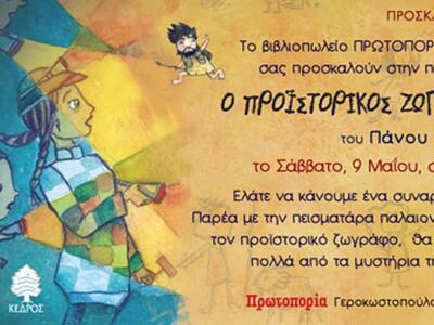 Πάτρα:" Ο προϊστορικός ζωγράφος (κα...