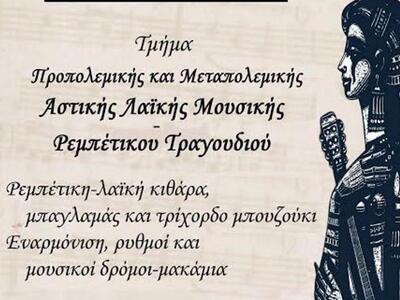 Πάτρα: Τμήμα "Αστικής Λαϊκής Μουσικ...