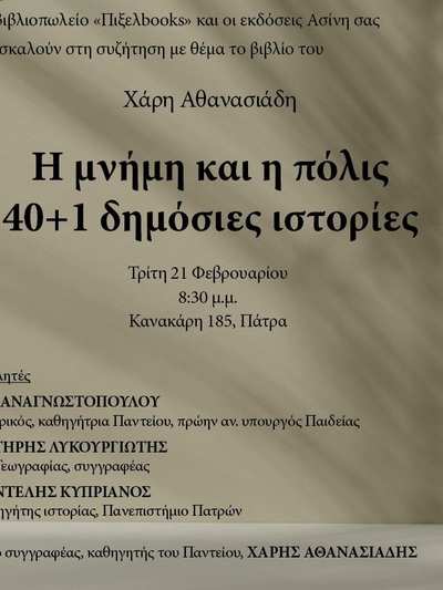 ΠΑΤΡΑ: Παρουσιάζεται την Τρίτη 21/2 το βιβλίο "Η μνήμη και η πόλις. 40+1 δημόσιες ιστορίες"