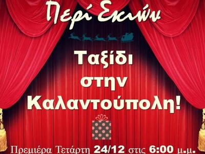 Πρεμιέρα την Τετάρτη το απόγευμα για το ...