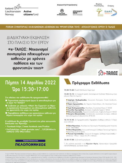 Διαδικτυακή Εκδήλωση «Forum Συνηγορίας Η...