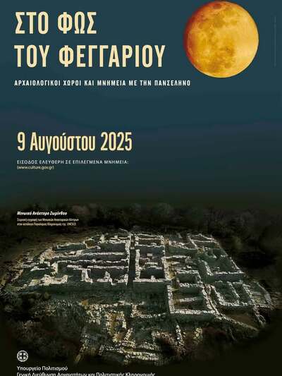 Αυγουστιάτικη πανσέληνος στην Πάτρα με εκδηλώσεις σε Αρχαιολογικό μουσείο και Ρωμαϊκό στάδιο | Molonoti News