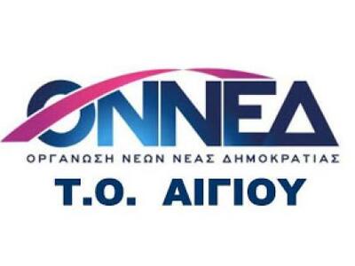 Η Τ.Ο. ΟΝΝΕΔ Αιγίου κατά Μαζαράκη με &qu...