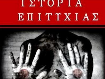 Η παράσταση «Ιστορία Επιτυχίας» ανεβαίνε...