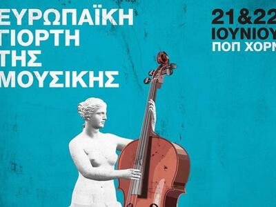 Ευρωπαϊκή γιορτή της μουσικής στο ΠΟΠ-ΧΟΡΝ